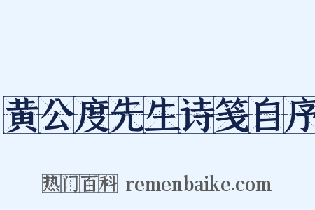 黄公度先生诗笺自序是什么意思的图片